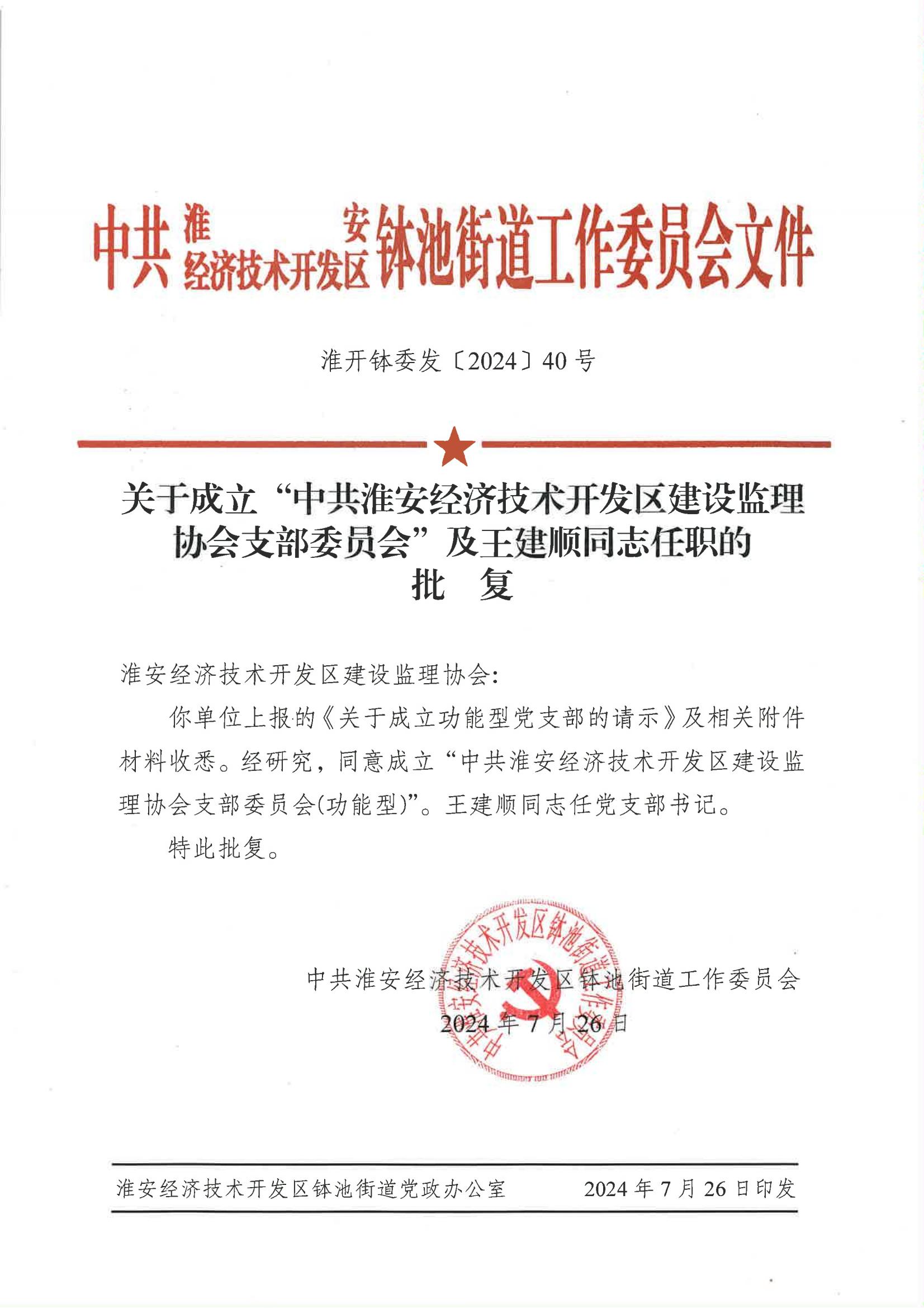 淮开钵委发〔2024〕40号关于成立“中共淮安经济技术开发区建设监理协会支部委员会”及王建顺同志任职的批复_00.jpg